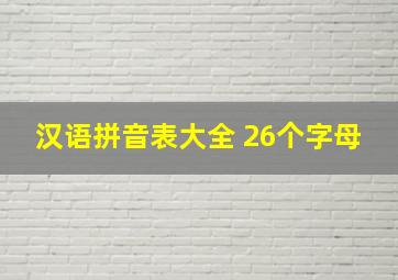 汉语拼音表大全 26个字母